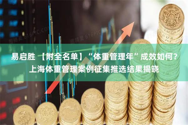 易启胜 【附全名单】“体重管理年”成效如何？上海体重管理案例征集推选结果揭晓