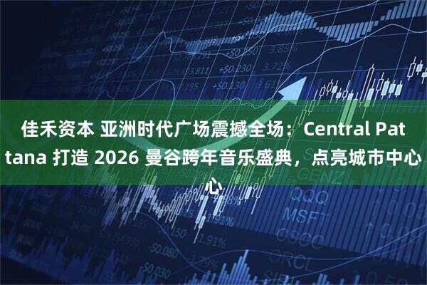 佳禾资本 亚洲时代广场震撼全场：Central Pattana 打造 2026 曼谷跨年音乐盛典，点亮城市中心