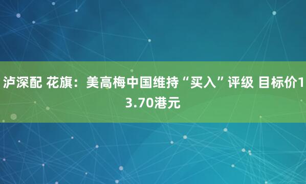 泸深配 花旗：美高梅中国维持“买入”评级 目标价13.70港元