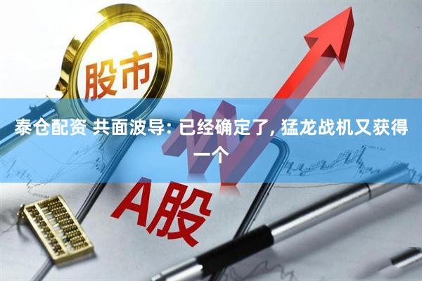 泰仓配资 共面波导: 已经确定了, 猛龙战机又获得一个